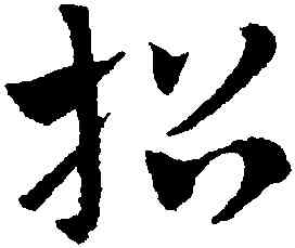 招,趙孟頫,書法字典